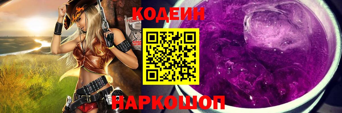Codein напиток Lean (лин) Янаул